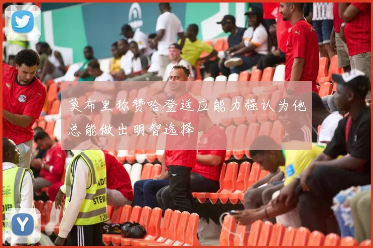 莫布里称赞哈登适应能力强认为他总能做出明智选择