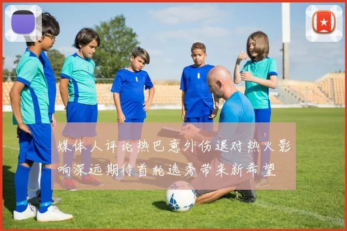 媒体人评论热巴意外伤退对热火影响深远期待首轮选秀带来新希望
