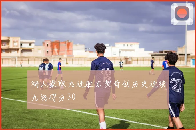 湖人豪取九连胜东契奇创历史连续九场得分30
