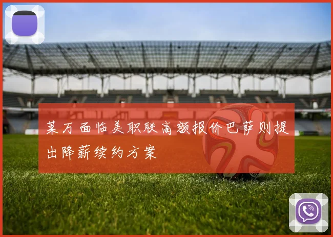 莱万面临美职联高额报价巴萨则提出降薪续约方案