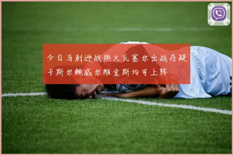 今日马刺迎战热火瓦塞尔出战存疑卡斯尔鲍威尔维金斯均可上阵