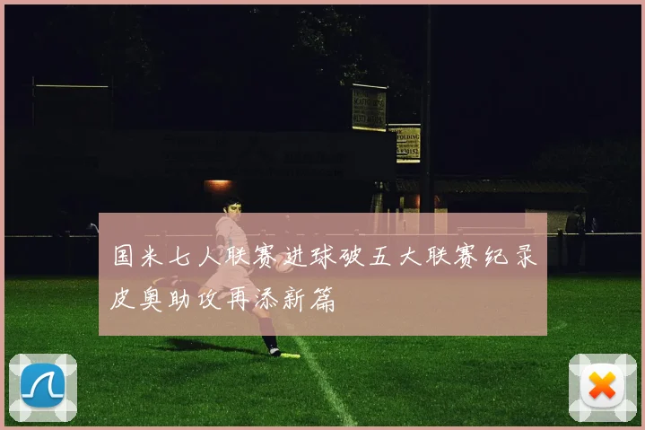 国米七人联赛进球破五大联赛纪录皮奥助攻再添新篇