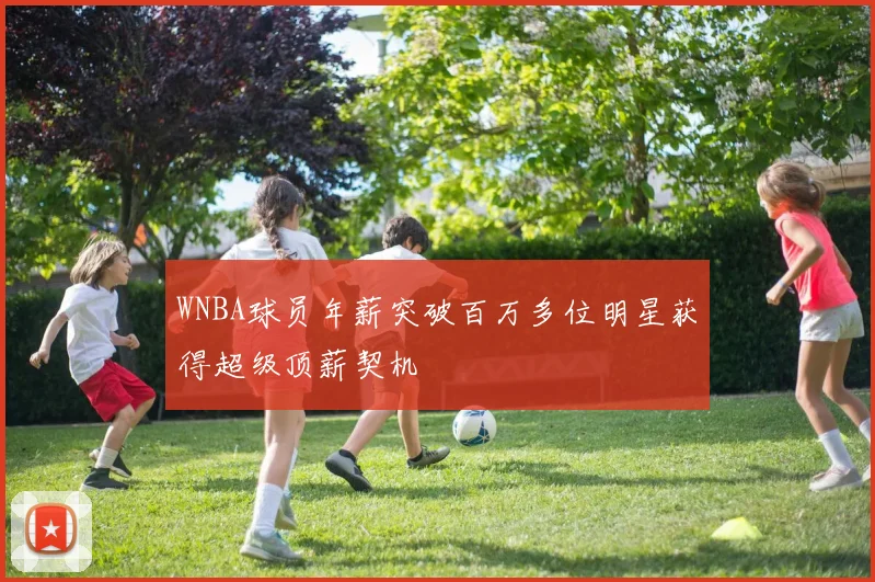 WNBA球员年薪突破百万多位明星获得超级顶薪契机
