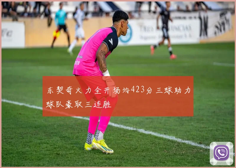 东契奇火力全开场均423分三球助力球队豪取三连胜