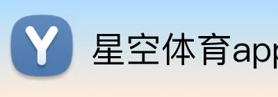 星空体育app网站，星空体育手机版下载，星空体育官网登录入口 logo